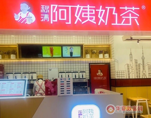 秋满阿姨奶茶加盟